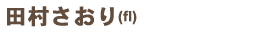 田村さおり(fl)