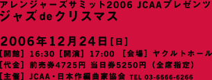 �A�����W���[�Y�T�~�b�g2006 JCAA�v���[���c�w�W���Y de �N���X�}�X�x2006�N12��24��(��) 16:30�J��/17:00�J���@���F���N���g�z�[���@�`�P�b�g(�ō�) �O���� \4,725 / ������ \5,250 [�S�Ȏw��]