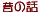 �̘̂b