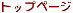 �g�b�v�֖߂�